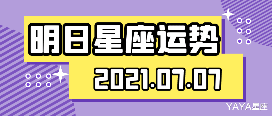 YAYA星座|十二星座2021年7月7日运势解析