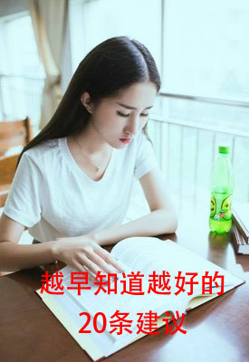 广州市|越早知道越好的20条建议