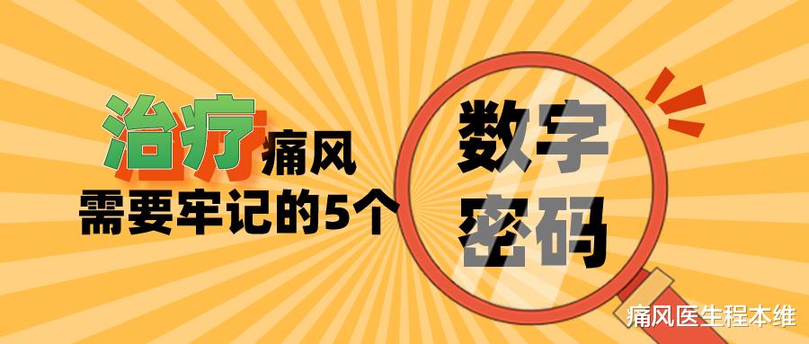 痛风|治疗痛风需要牢记的5个数字密码！让你的治疗不再费劲！