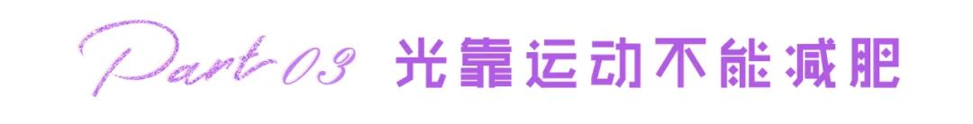 芦笋|居家瘦减肥：夏天减肥，裹上保鲜膜和强制出汗就能瘦？