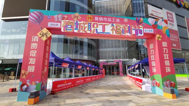 中工网 昆明首届春城职工福利节启动