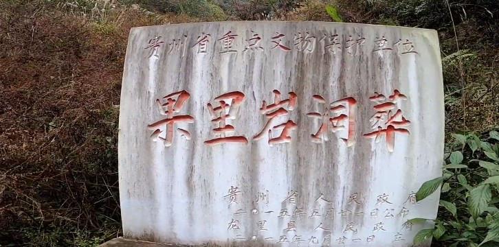 社火烈烈的夜晚 误入贵州一处山洞，洞中藏有400多具棺材，可清晰看见棺内骸骨