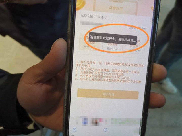 山東省|“享悅惠”系統忙碌或更新致顧客電話無法充值？