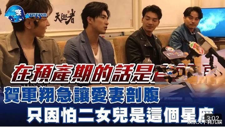 贺军翔|继要妻子为女儿星座剖腹产后？贺军翔谈3胎“查出女儿就不要”，用词惹争议