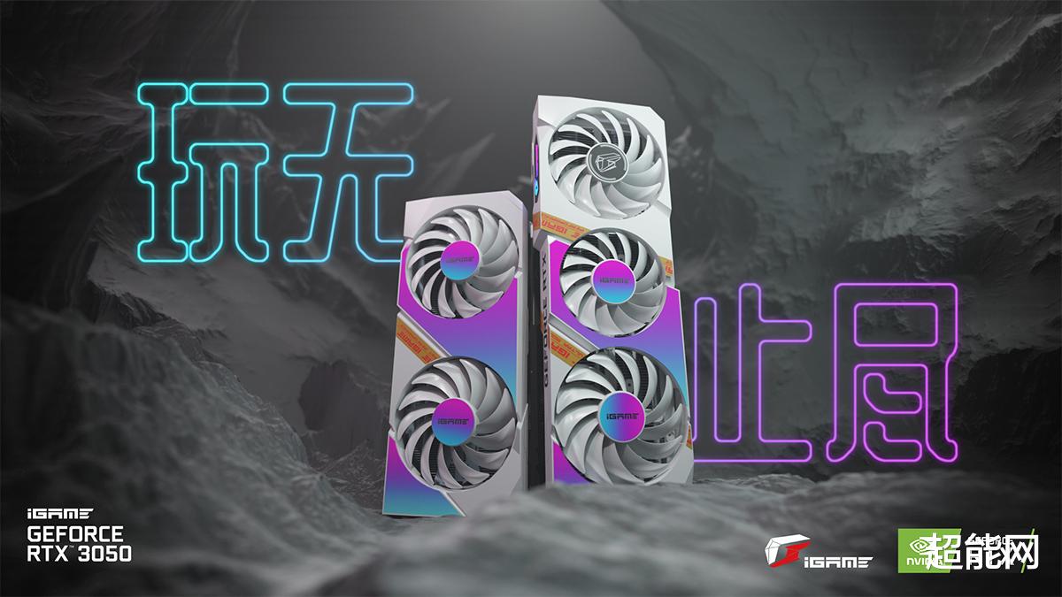 显卡|七彩虹发布iGame RTX 3050显卡：外观亮眼，充满潮酷元素