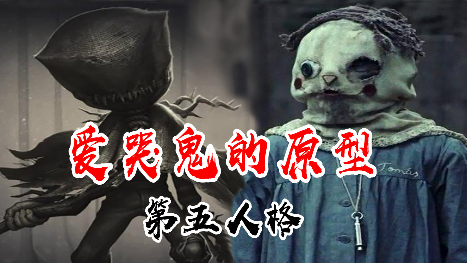 第五人格:爱哭鬼的原型人物,身世很悲惨