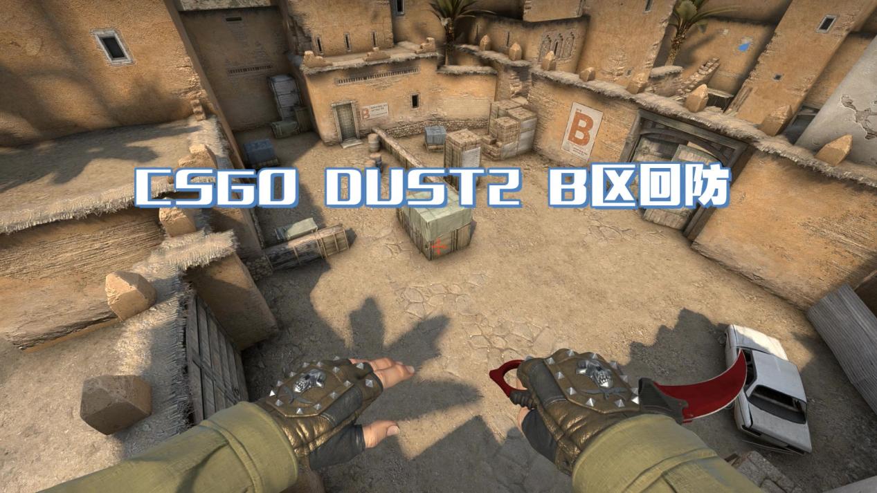 csgo|CSGO: 沙漠2B点回防，道具使用是关键