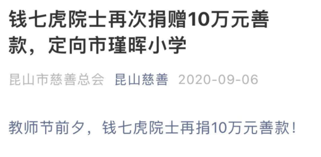 钱江视频 为患癌儿童捐10万却被喷子说“虚伪”！网友力挺83岁院士