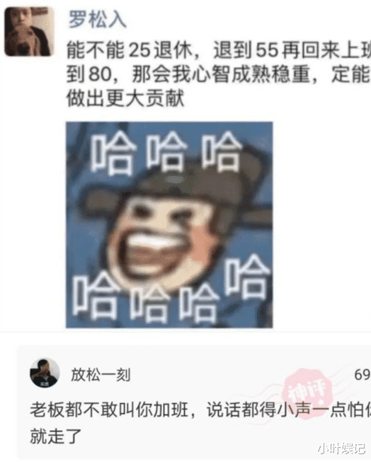 小叶娱记|神回复:能不能25退休,退到55再回来上班?