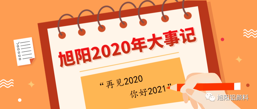 颜彩小姐 安徽旭阳集团2020年度大事记！