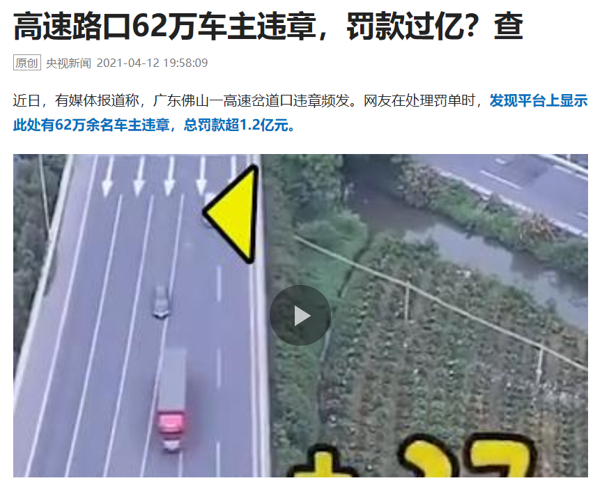 焰冰聊生活 3分钟27张罚单！“佛山高速路天量罚单”后续，央视发声了