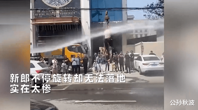 公孙秋波 河南一新郎被绑在吊车上，进行“爱的洗礼”：恶俗婚闹何时休