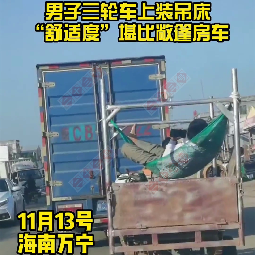 胆子真大!海南一男子在三轮车上安吊床,行驶中他躺吊床里玩手机
