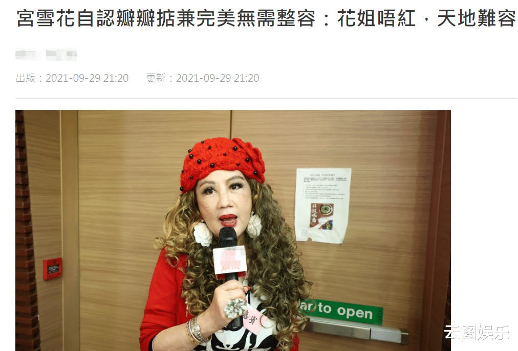 宫雪花|73岁宫雪花出席活动自信十足，自称：样样精通，花姐不红天地难容