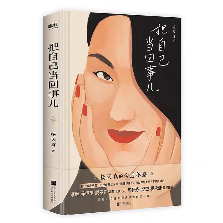 杨天真|《把自己当回事儿》：职场，良性沟通不要绕来绕去，抓住这点就好