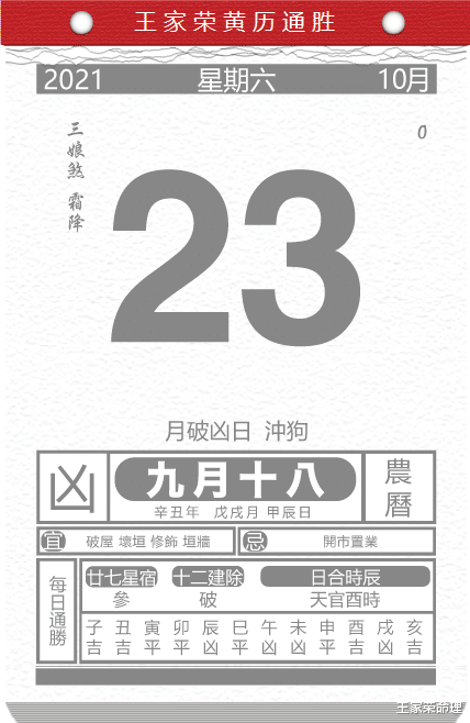 王家荣命理 十二生肖今日运势黄历 2021-10-23