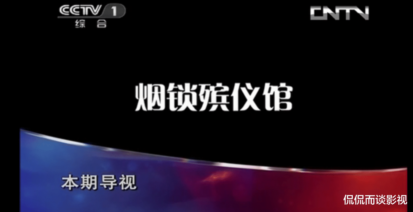 张天爱|根据撒贝宁时间里《烟锁殡仪馆》改编的影片，看过之后感觉不太行