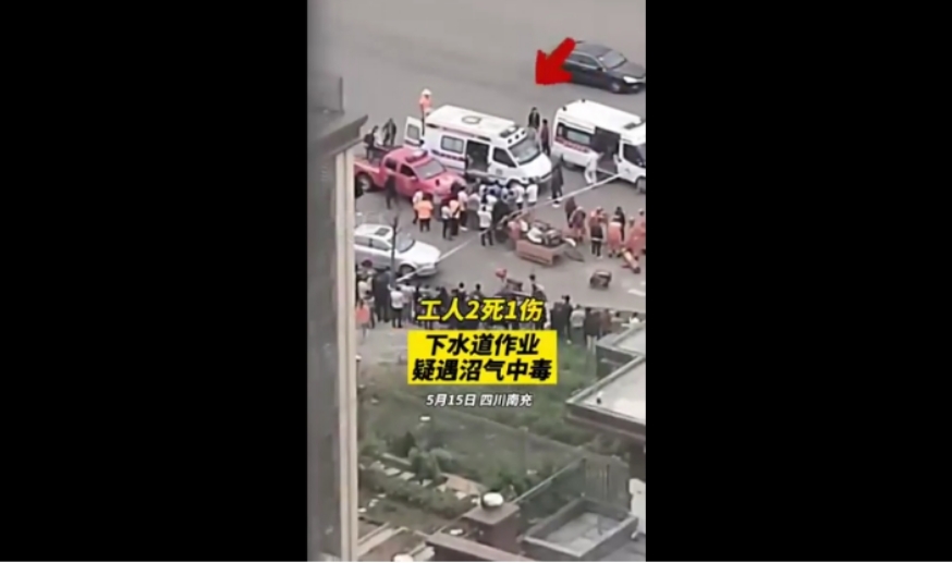 唯爱生活谈 四川南充下水道作业，2死1伤，疑似沼气中毒