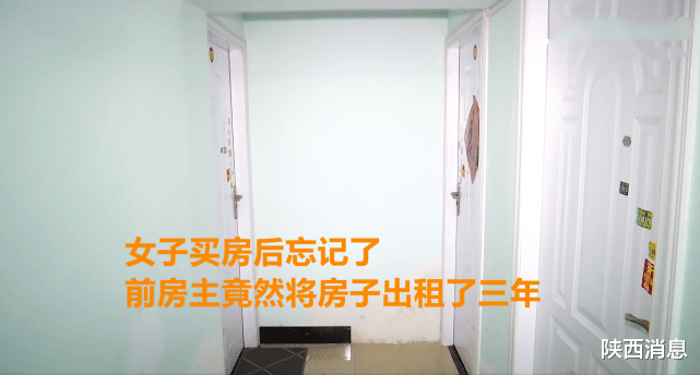 陕西消息 女子买房后竟然忘记了,五年后才想起!前房主将房子出租了三年!