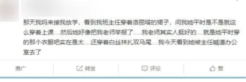 |90后女老师穿“洛丽塔”上课，配白丝+双马尾，家长：请自重