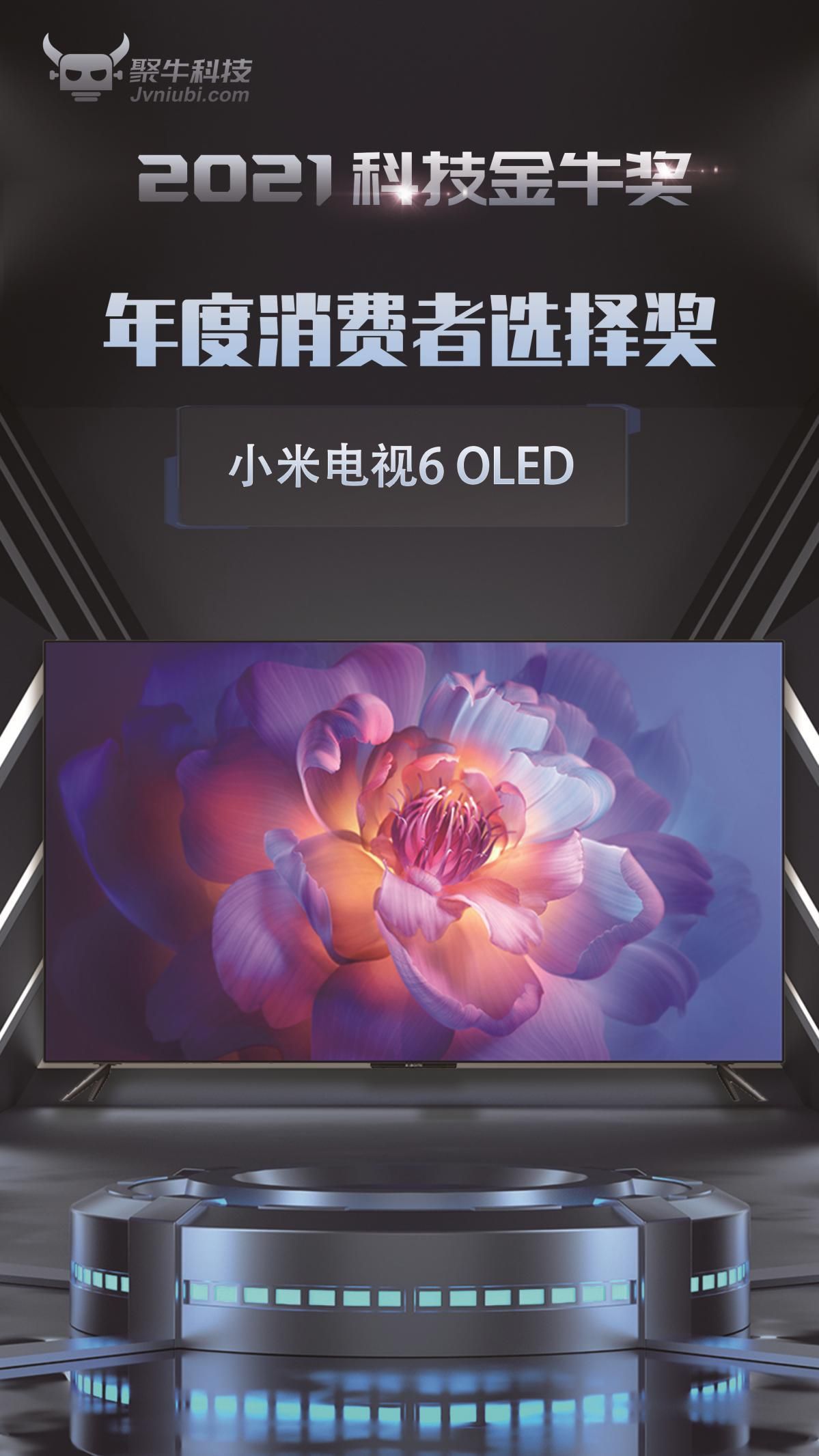 小米电视6 OLED斩获2021科技金牛奖年度消费者选择奖