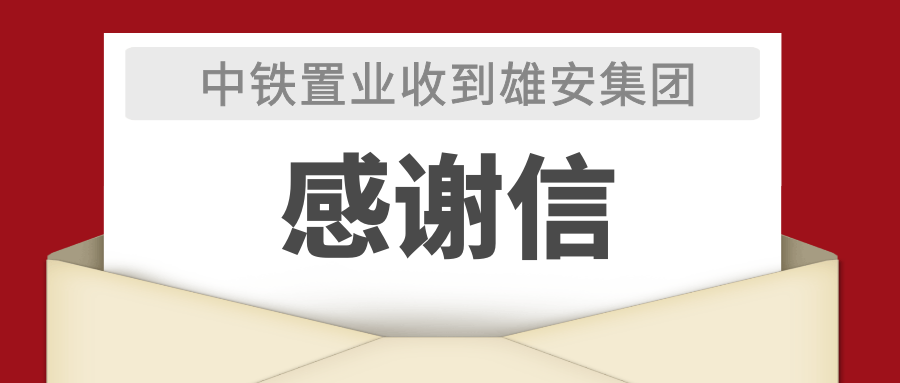 交易|中铁置业收到中国雄安集团感谢信