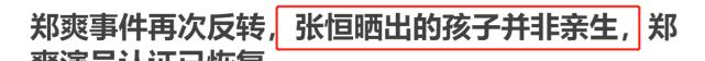 李连杰|DNA检测出炉，张恒晒的孩子非郑爽亲生？好友回应：这些人真逗