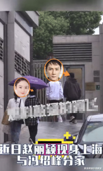赵丽颖|赵丽颖冯绍峰分家视频曝光，一路无言零互动，却显出大女主性格？