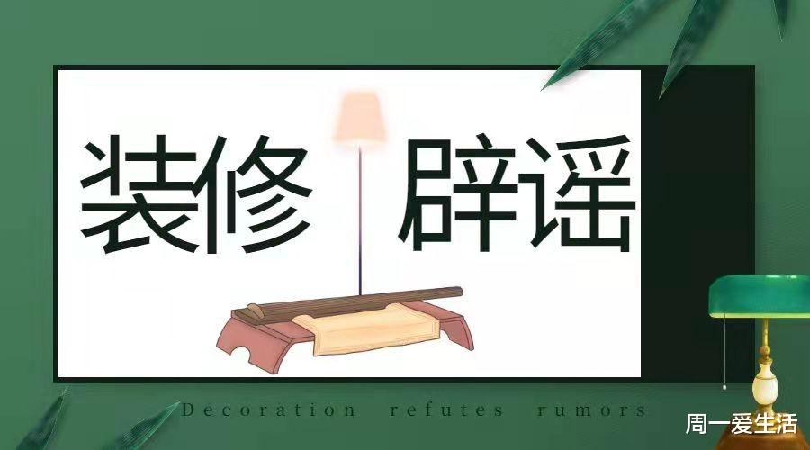 装修中哪些过来人讲的经验，很多是谣言，尤其是这10条（下）