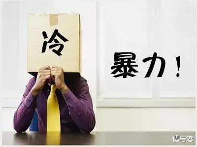 情与港|冷暴力是一种精神虐待，足以把人伤害到极致，出于什么样的心理？