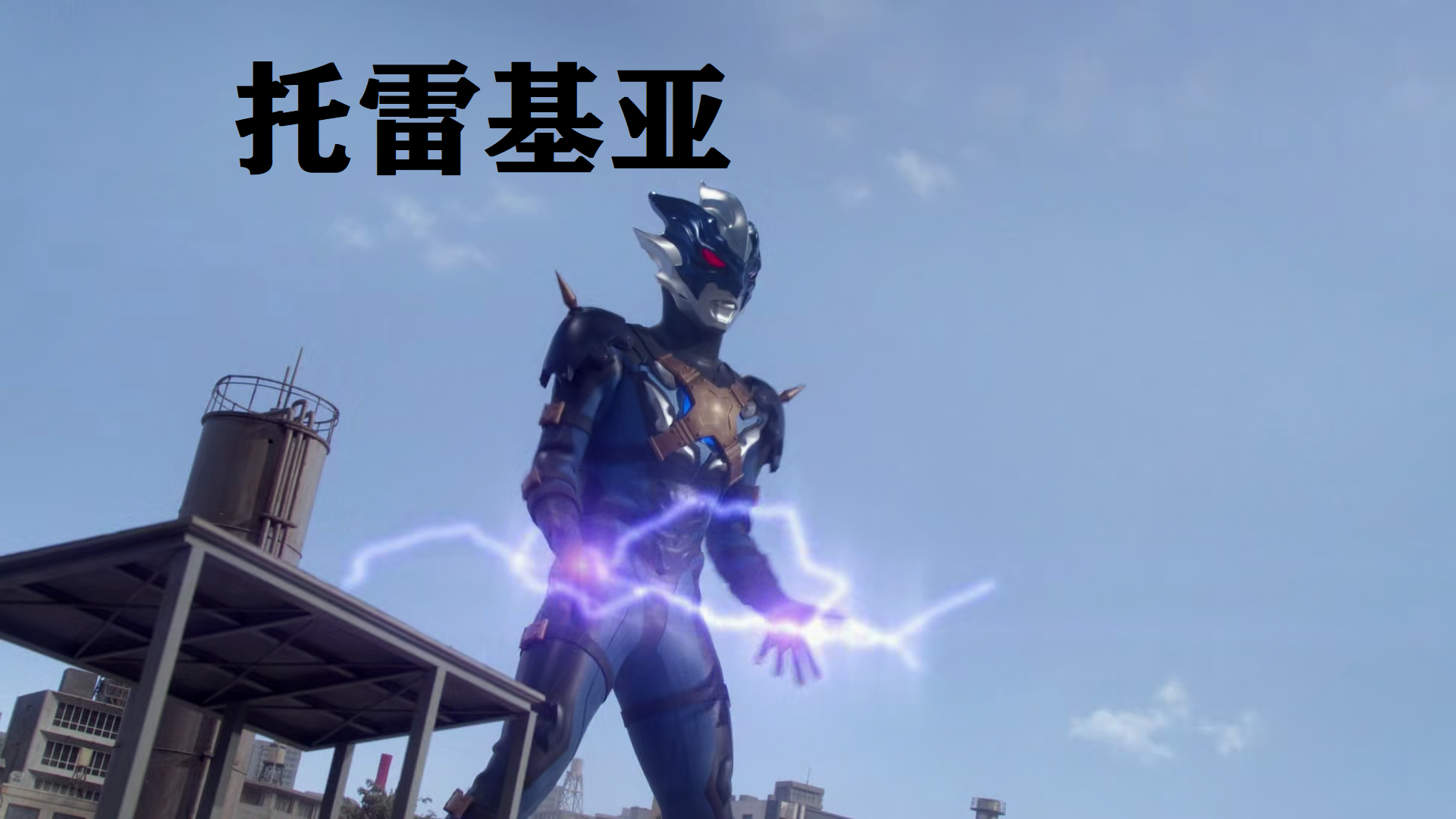 托雷基亚|?新生代BOSS一半与托雷基亚有关，托雷基亚如何坏事做尽