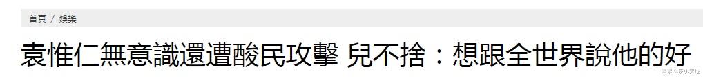 袁惟仁|袁惟仁儿子发声：想跟全世界说父亲的好，他没做错任何事情