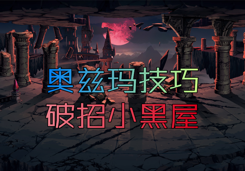 地下城与勇士|DNF：奥兹玛不会破招？这些职业乱过“小黑屋”，告别全员伪装者