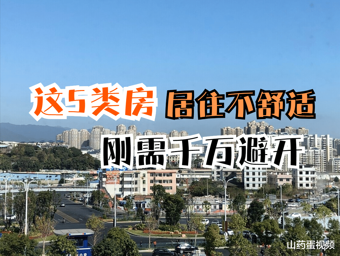 万科|这5类房居住品质低，贬值风险大，冲动入手就相当于是浪费钱