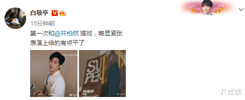 白敬亭|白敬亭八倍镜追女心理师，和井柏然花式同框称：第一次搭戏显紧张