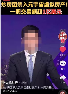 房產|“炒房團”殺入元宇宙房產! 新賽道或新鐮刀呢？