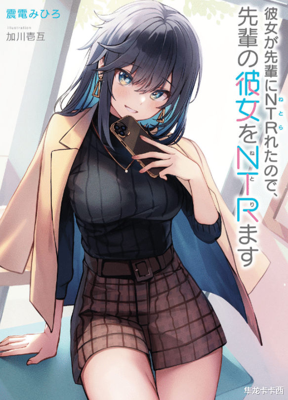 見異思遷|輕小說：女友因前輩而見異思遷第1卷插畫 男主變牛頭人成功反殺