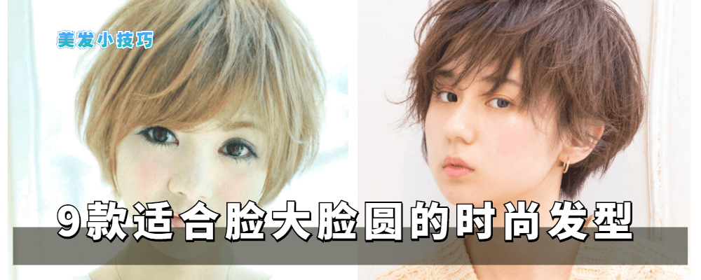 发型 9款适合脸大脸圆女生的发型，时尚减龄又显气质，主要是显脸小