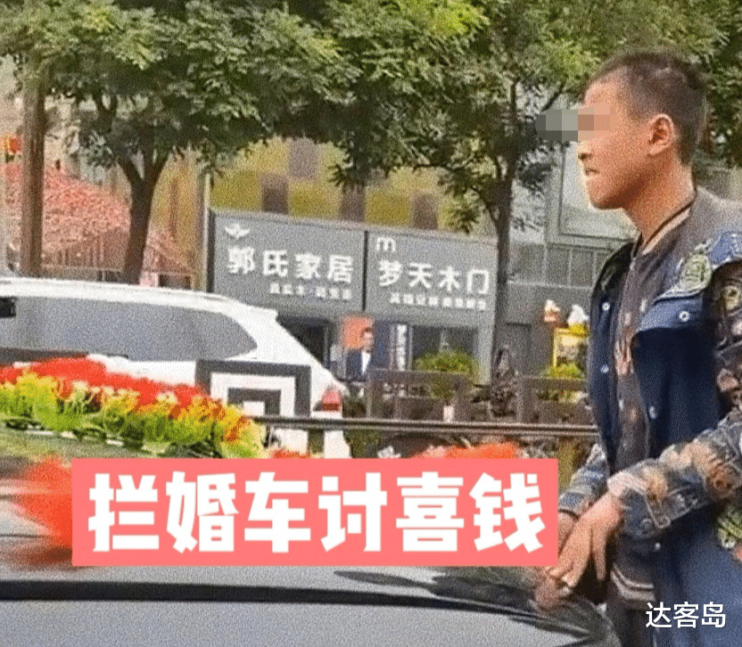 达客岛 山西平遥，男孩拦婚车讨喜钱还临时涨价，十块钱嫌太少不让走