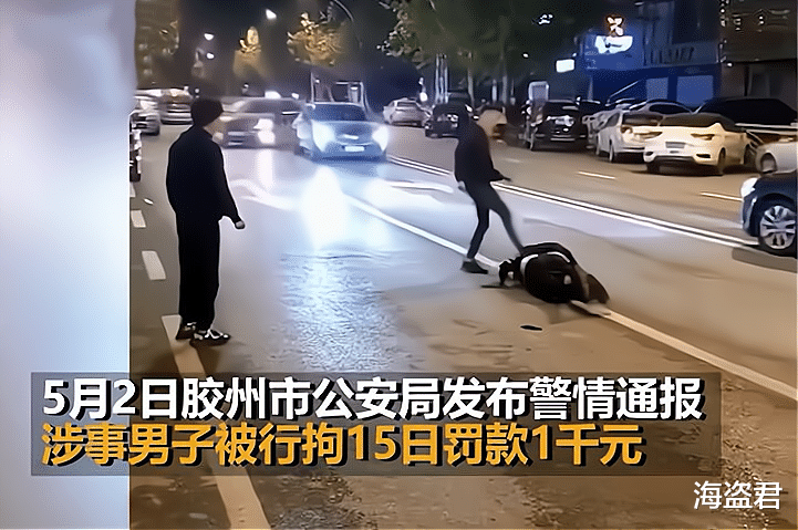海盗君 山东一男子酒驾反将行人打倒,多次踹蹬其头部,行人趴地无法动弹