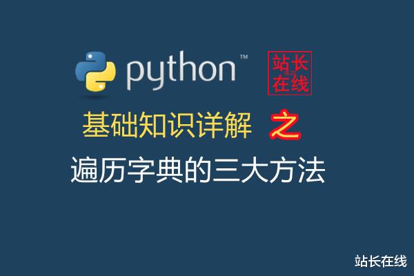 5G|Python精讲：在Python中遍历字典的三大方法详解