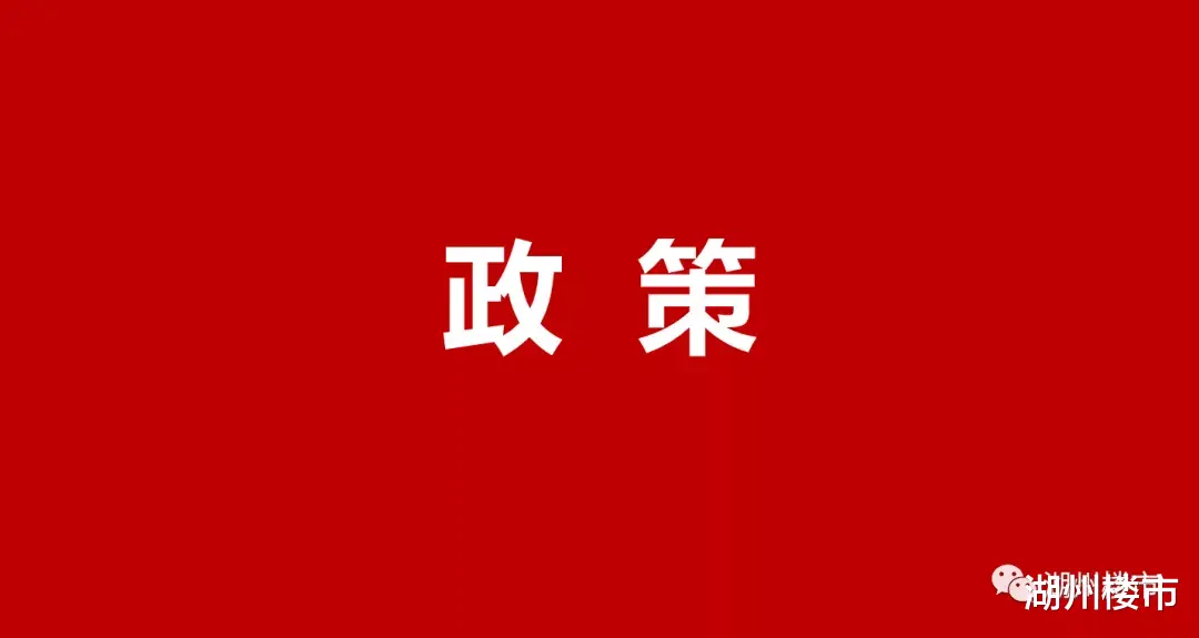 |重磅!湖州3部门联合出台调控新政,加强预售资金监管!