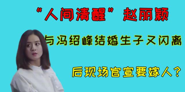 赵丽颖|“人间清醒”赵丽颖：与冯绍峰结婚生子又闪离，后现场官宣要嫁人