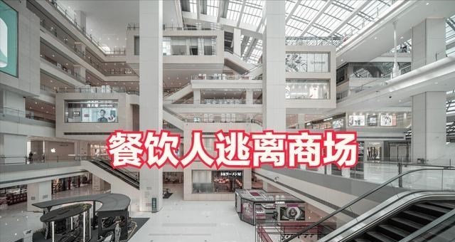 只有10%的餐厅盈利,2021年,越来越多的餐饮人正在逃离购物中心