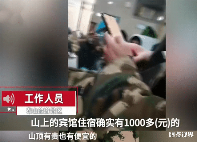眼鉴视界 山东泰山景区山顶宾馆1200元一晚遭吐槽，工作人员：系明码标价