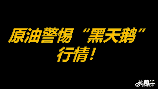 11月26日原油早班车:原油警惕“黑天鹅”行情!