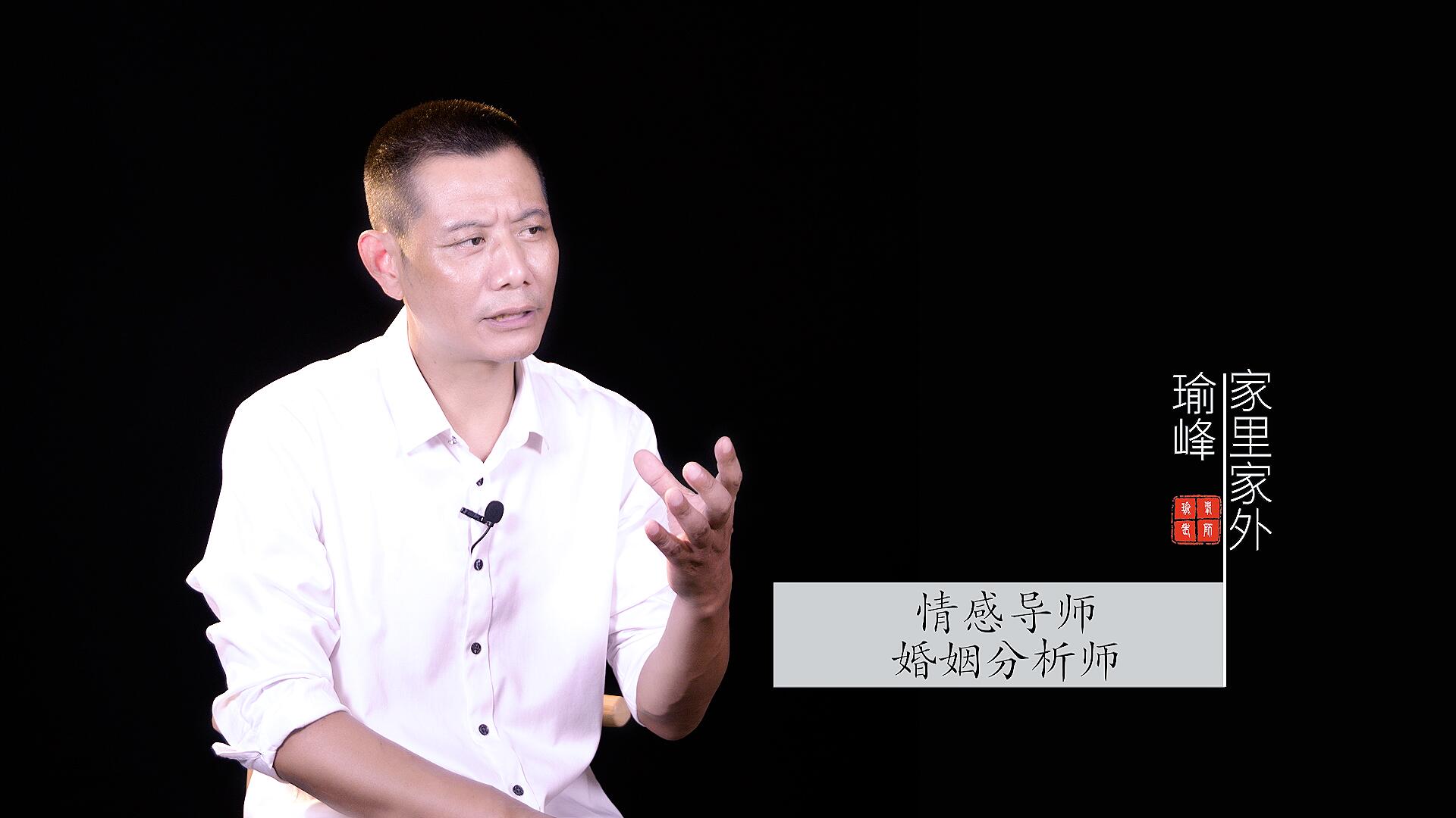 瑜峰|再访瑜峰 ——挽救婚姻十余年，服务案例七万余例