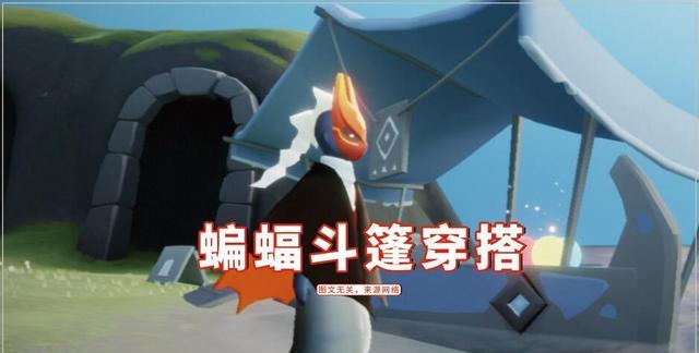 王双艳说育儿|光遇：蝙蝠是斗篷天花板，玩家疯狂追捧？或与3个原因有关