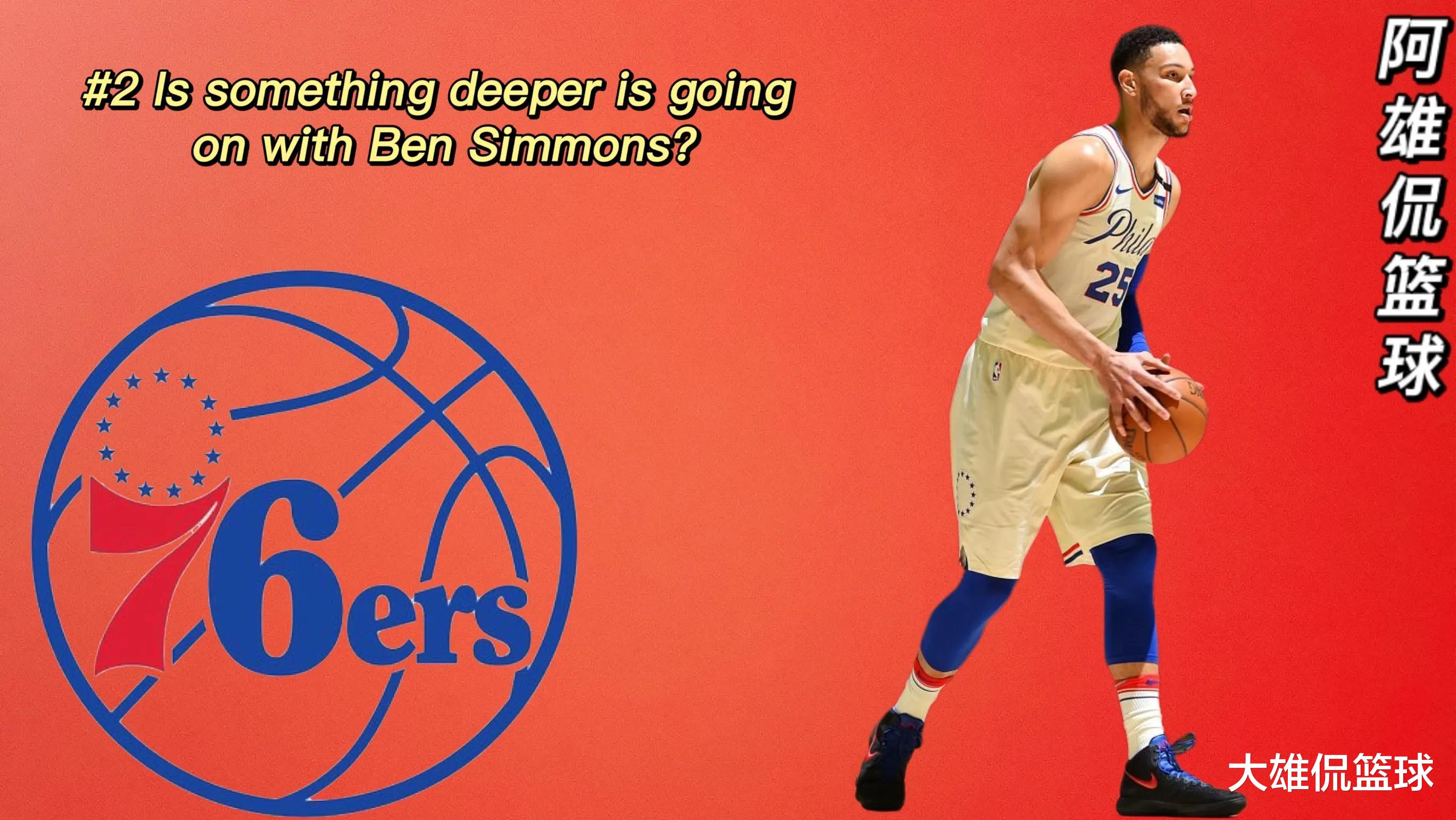 本·西蒙斯 本西蒙斯至今还没有被交易的5个原因,姐姐曾想要他被交易掉