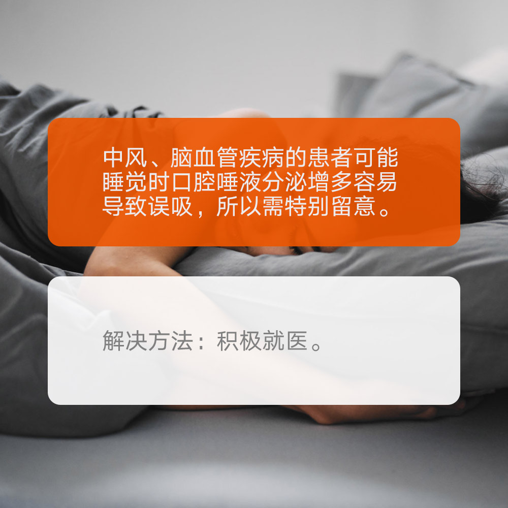 文丁尘|睡觉总是流口水怎么办?
